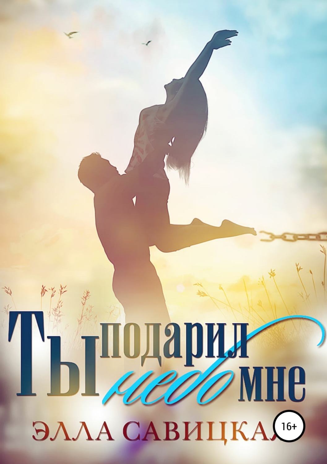 Обложка книги «Ты подарил мне небо»