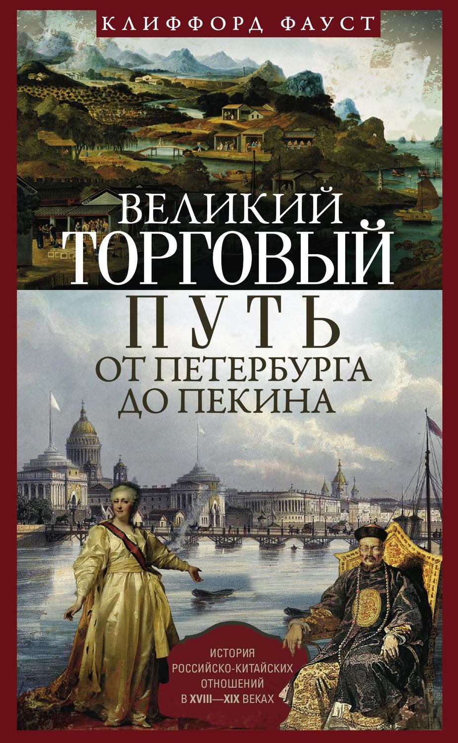 Обложка книги «Великий торговый путь от Петербурга до Пекина. История российско-китайских отношений в XVIII— XIX веках»