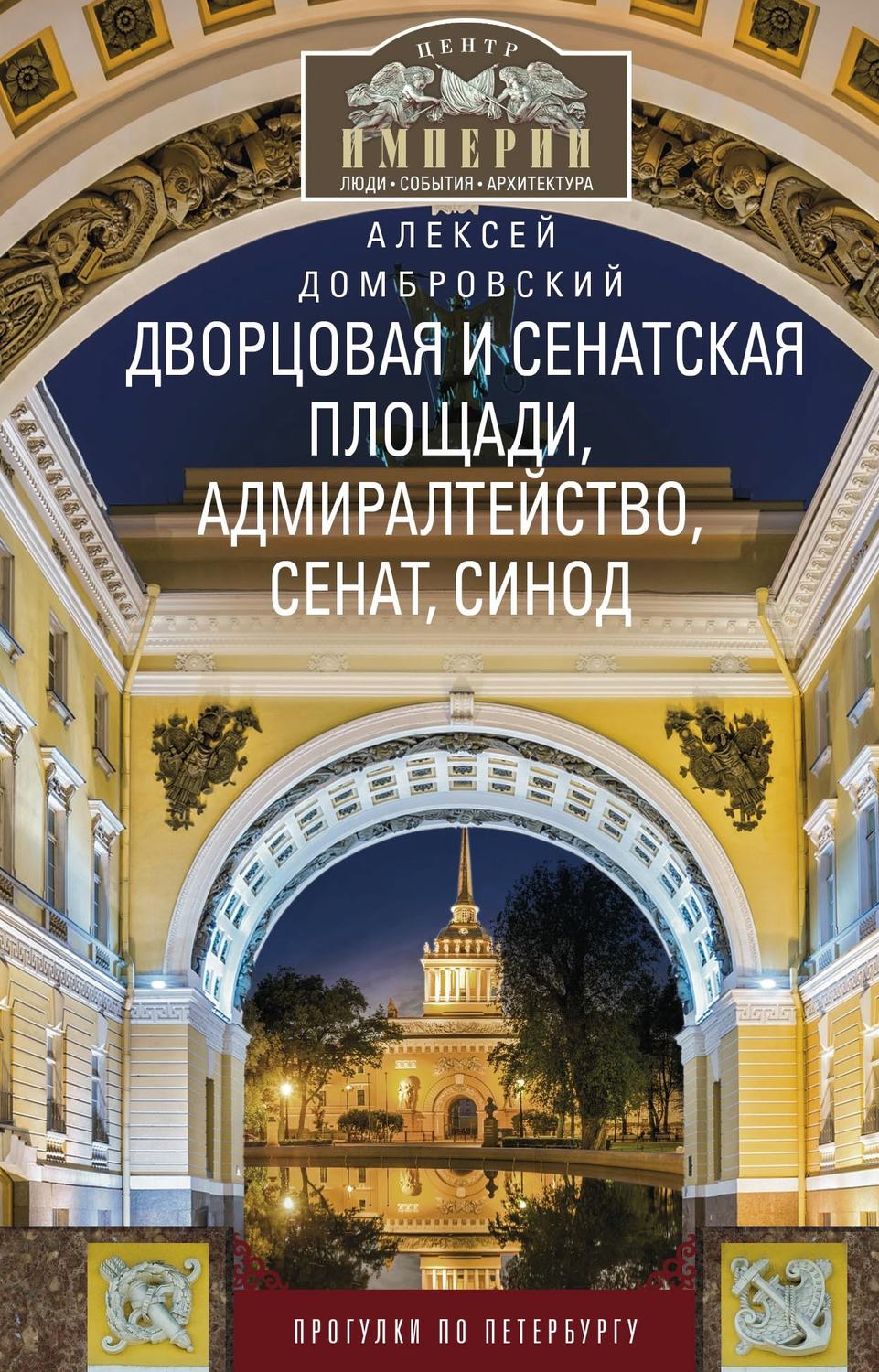 Обложка книги «Дворцовая и Сенатская площади, Адмиралтейство, Сенат, Синод. Прогулки по Петербургу»