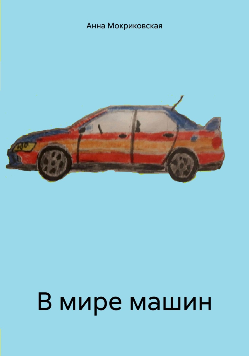 Обложка книги «В мире машин»