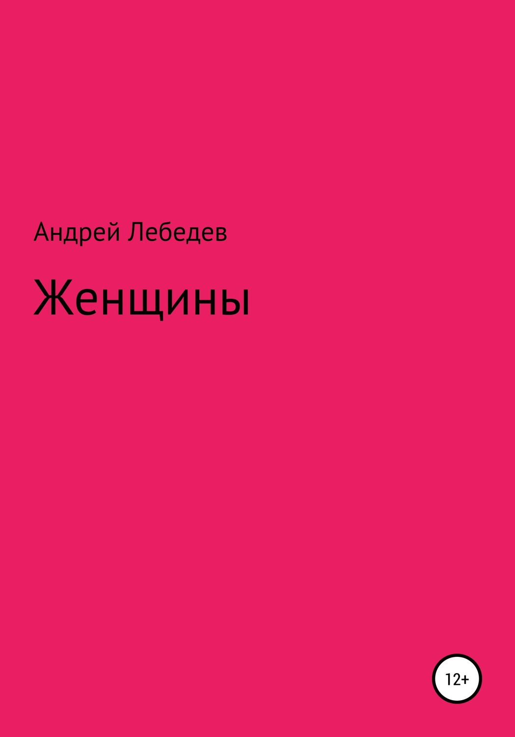 Обложка книги «Женщины»