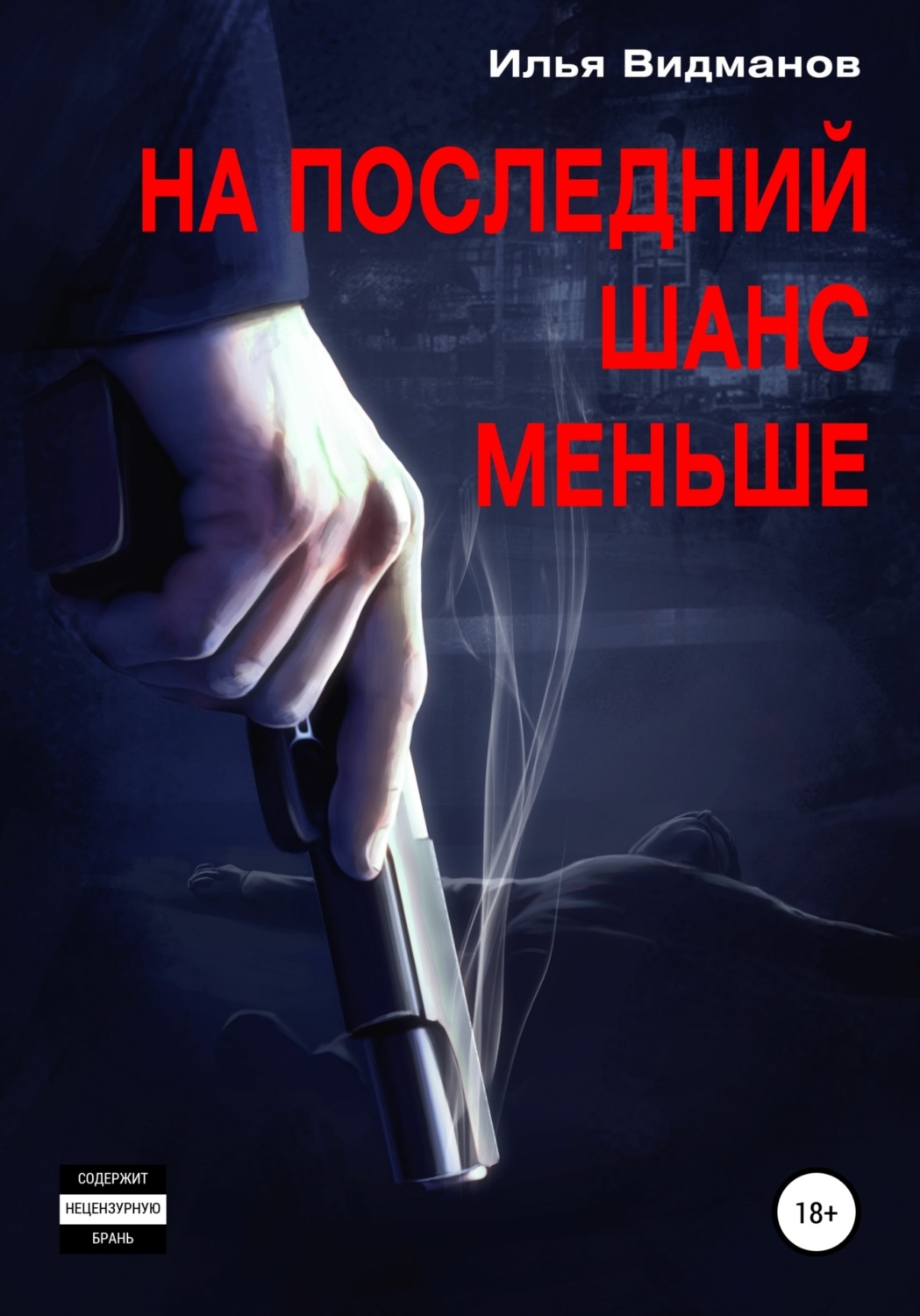 Обложка книги «На последний шанс меньше»