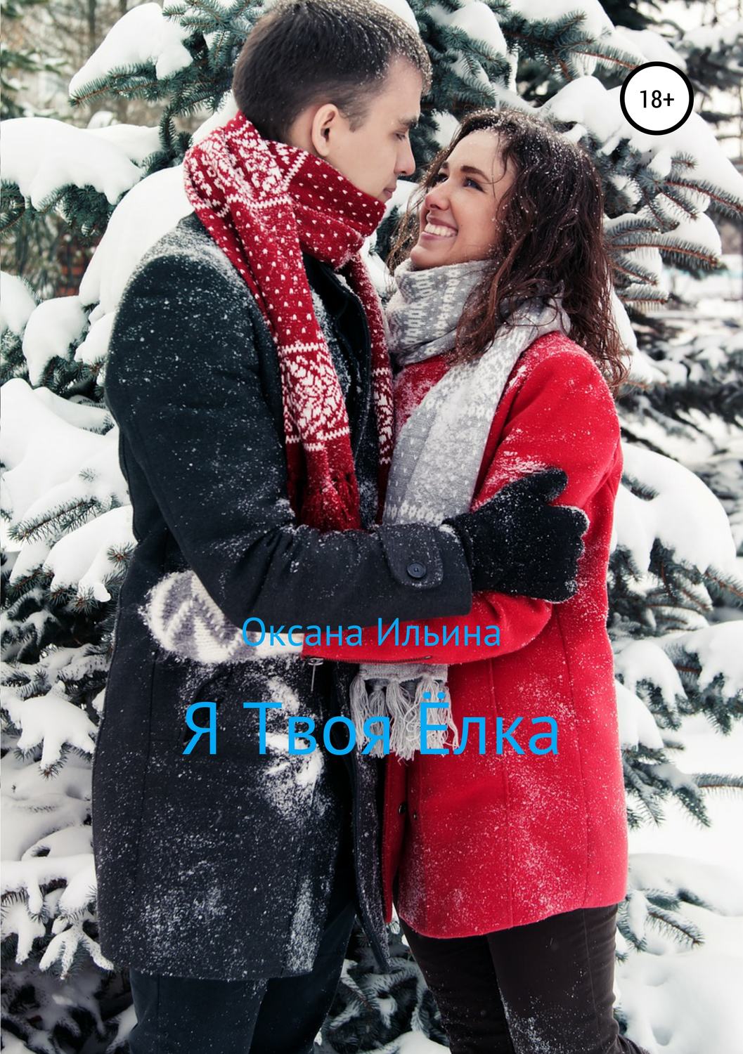 Обложка книги «Я Твоя Ёлка»