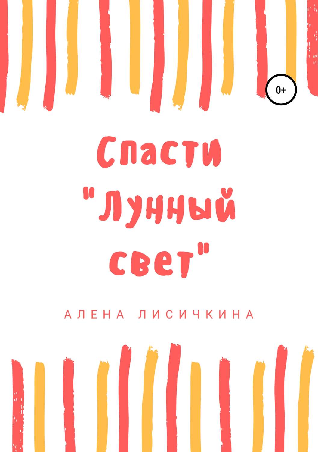 Обложка книги «Спасти «Лунный свет»»