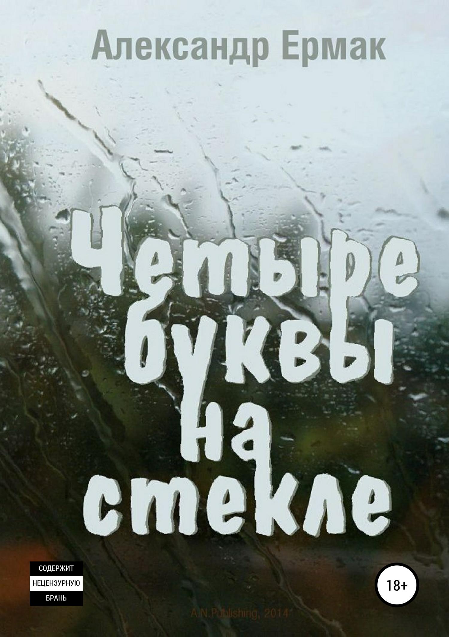 Обложка книги «Четыре буквы на стекле»