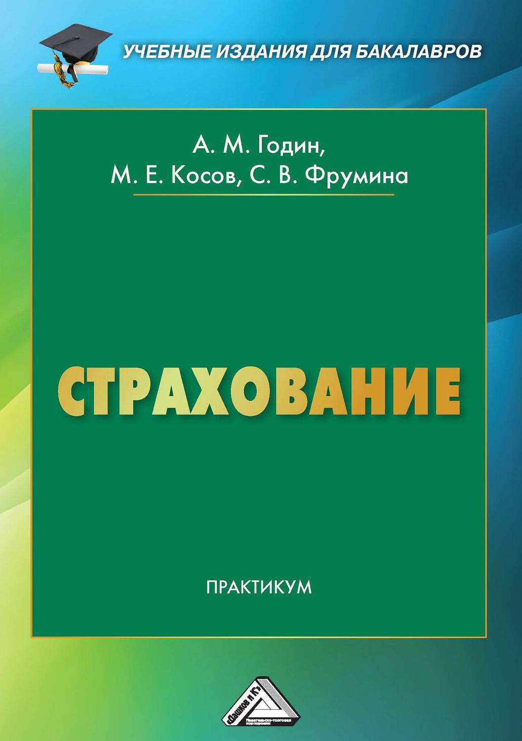 Обложка книги «Страхование. Практикум»