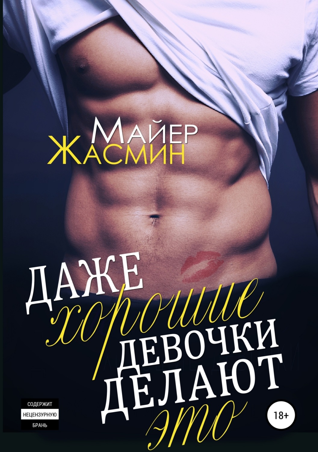 Обложка книги «Даже хорошие девочки делают это»