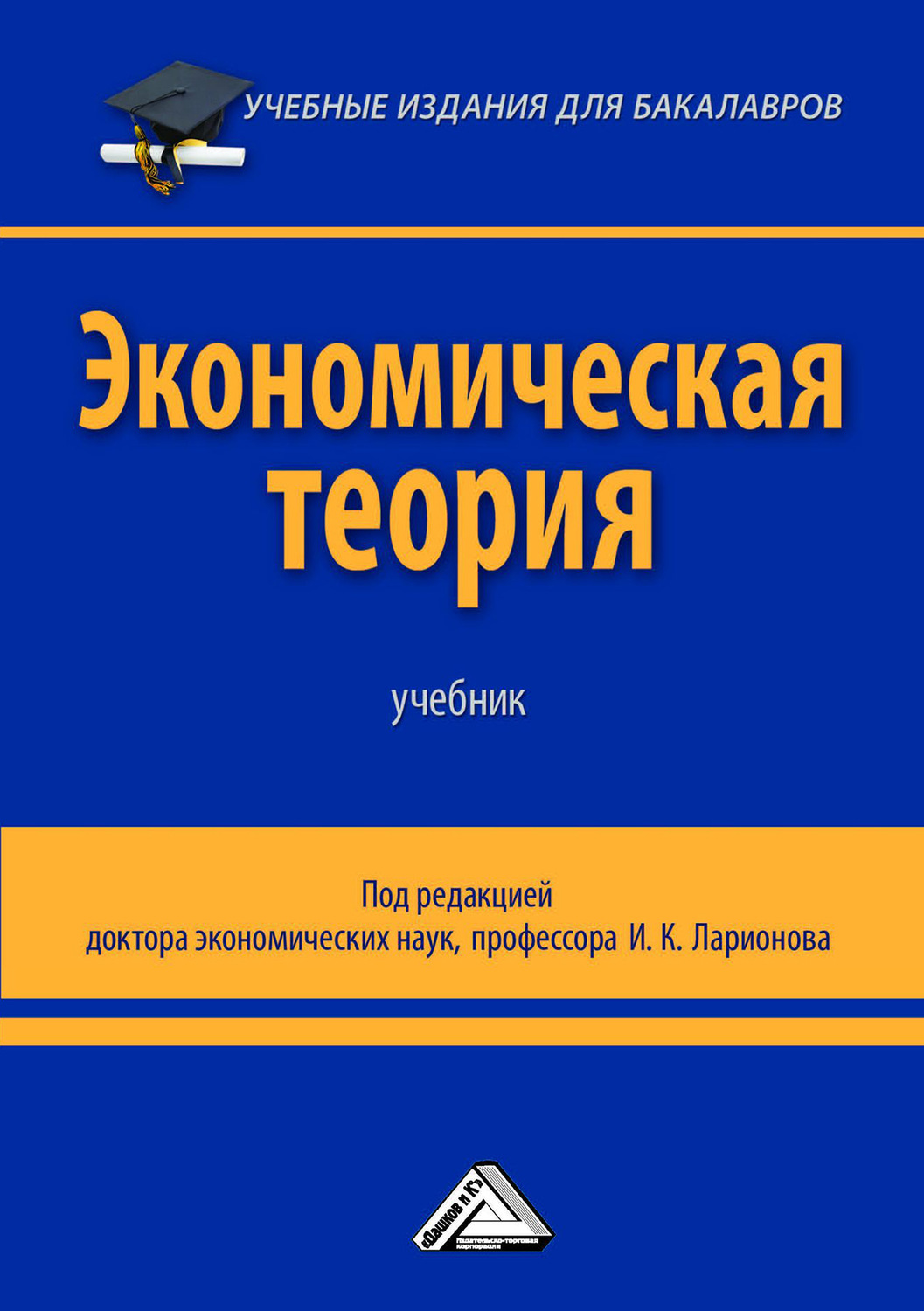 Обложка книги «Экономическая теория»
