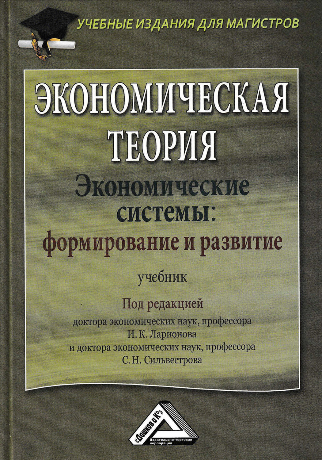 Обложка книги «Экономическая теория. Экономические системы: формирование и развитие»