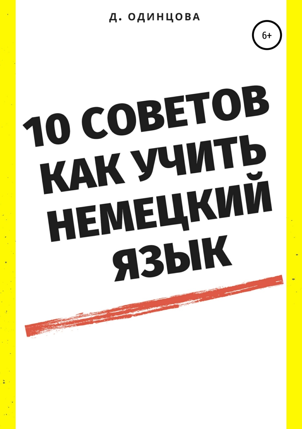 Обложка книги «10 советов, как учить немецкий язык»
