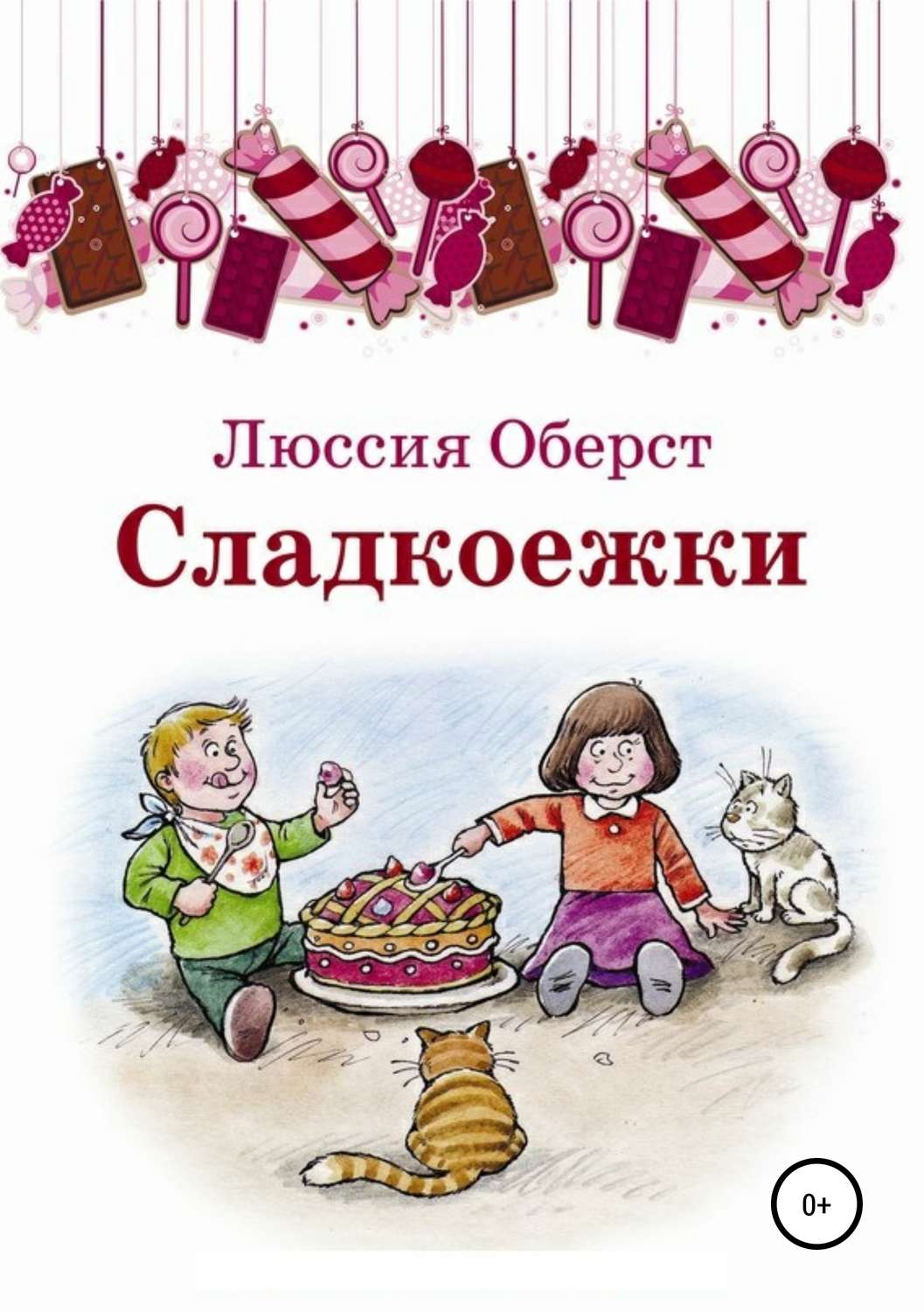 Обложка книги «Сладкоежки»