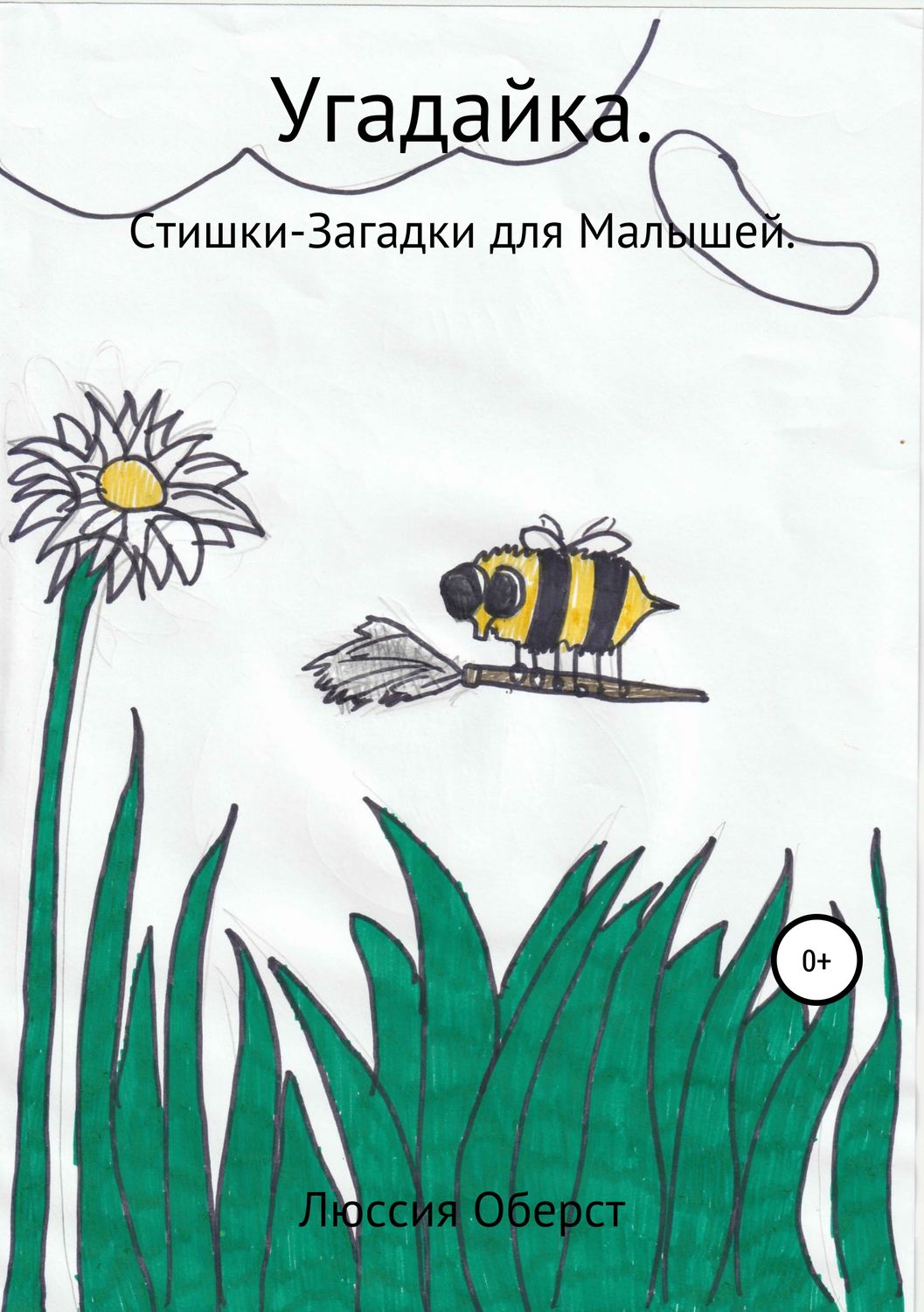 Обложка книги «Угадайка»