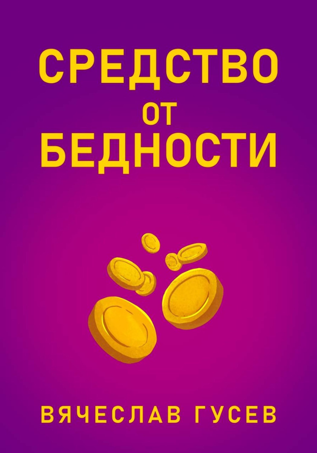 Обложка книги «Средство от бедности»
