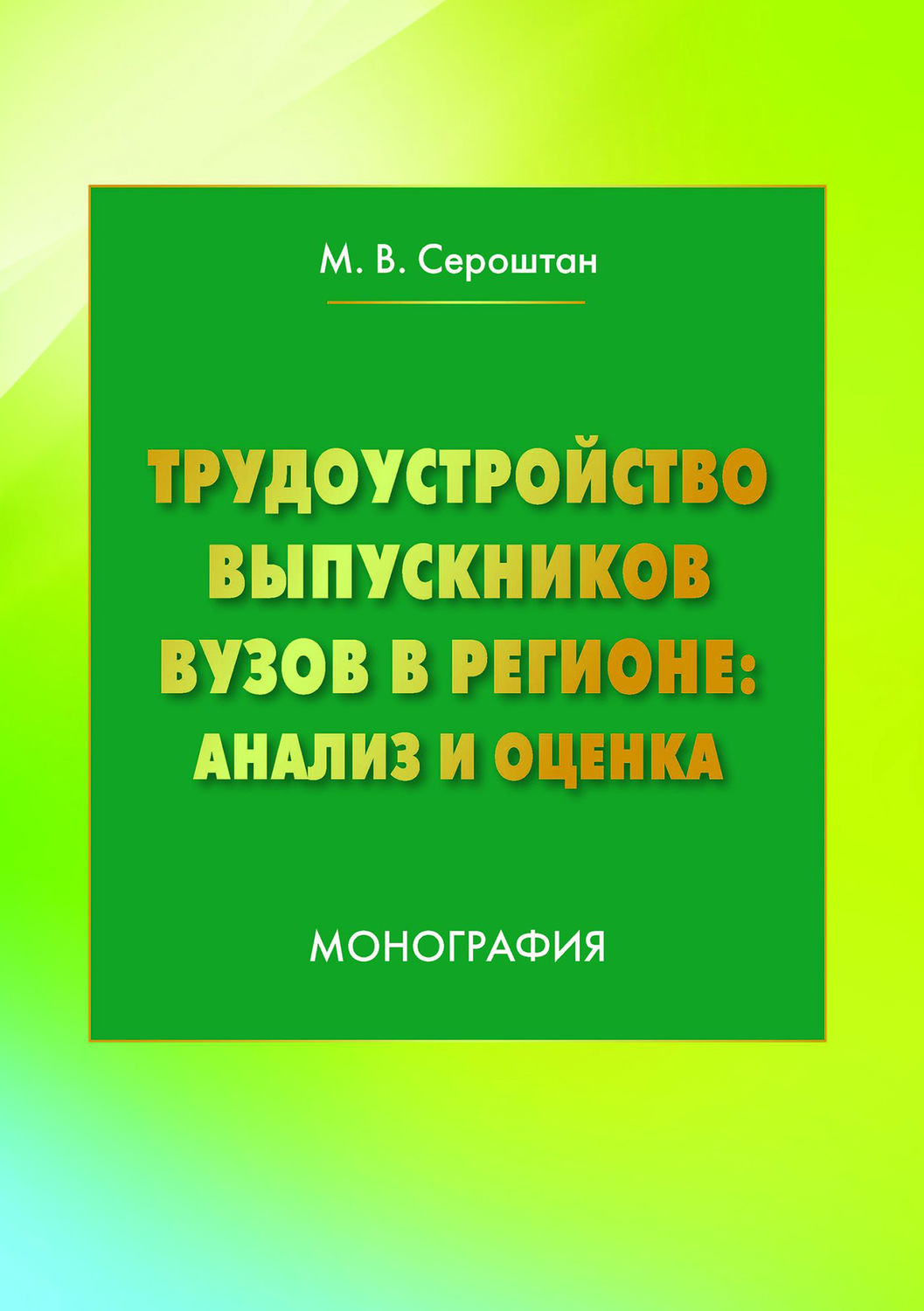 Обложка книги «Трудоустройство выпускников вузов в регионе: анализ и оценка»