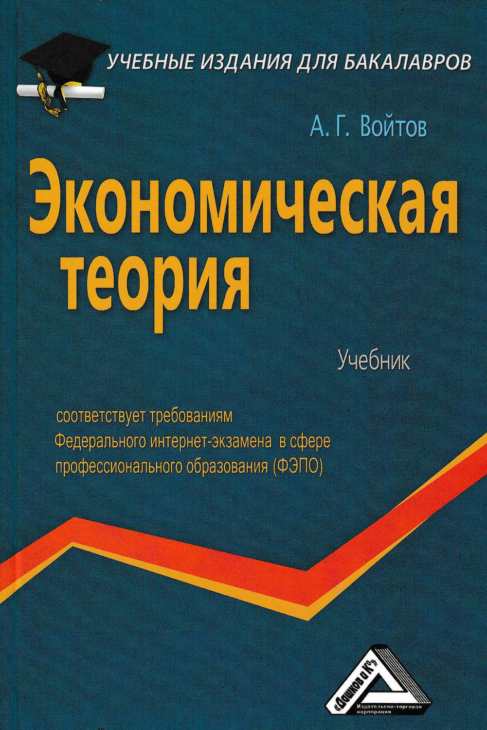 Обложка книги «Экономическая теория»