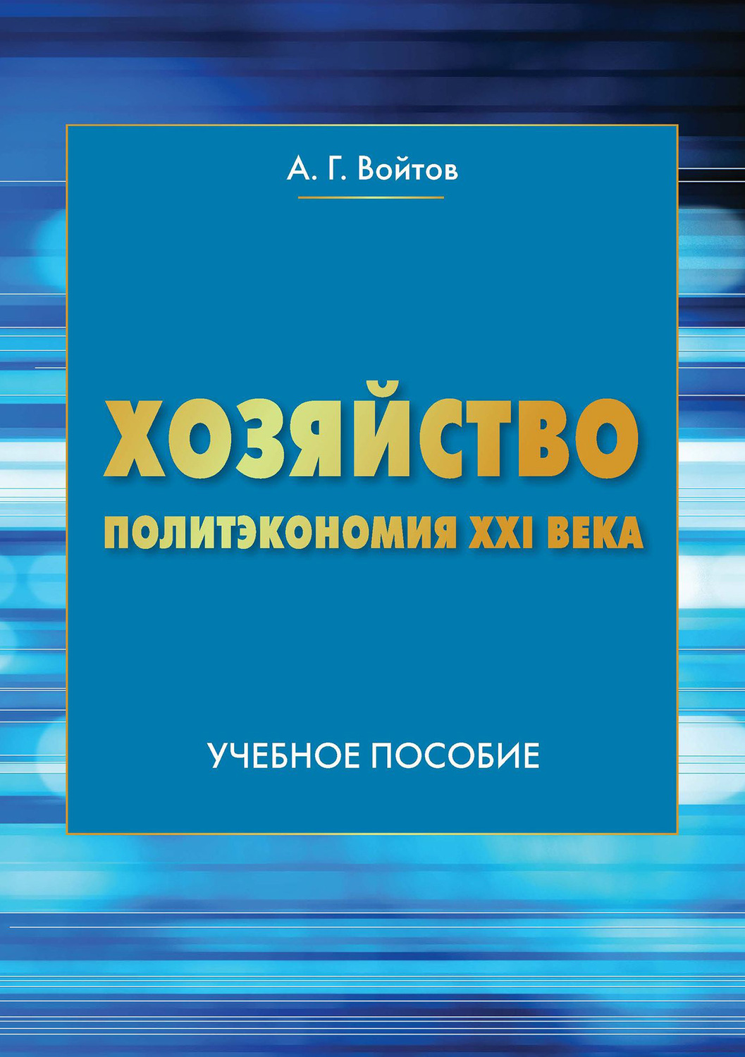 Обложка книги «Хозяйство. Политэкономия XXI века»