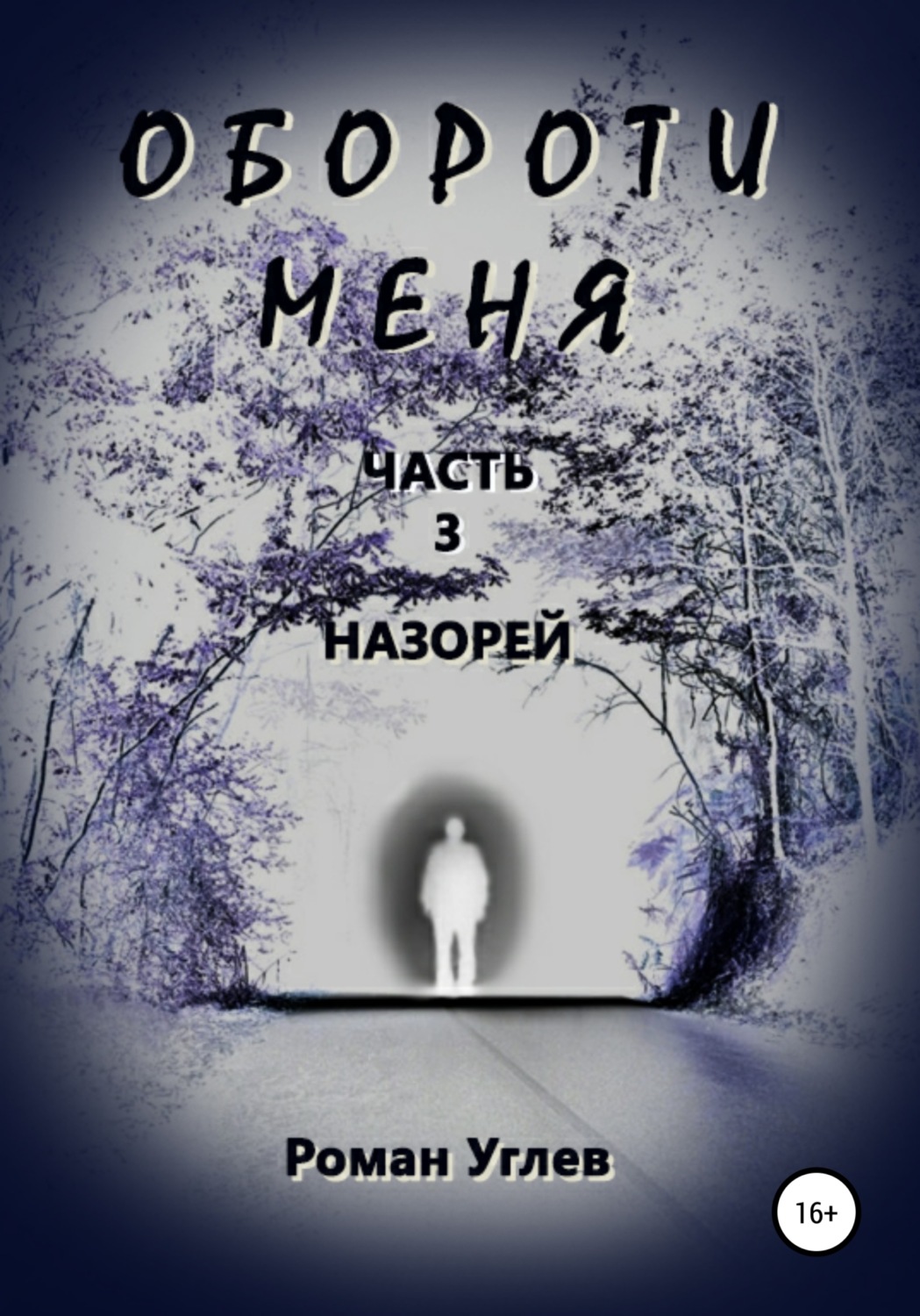 Обложка книги «Обороти меня. Часть 3. Назорей»