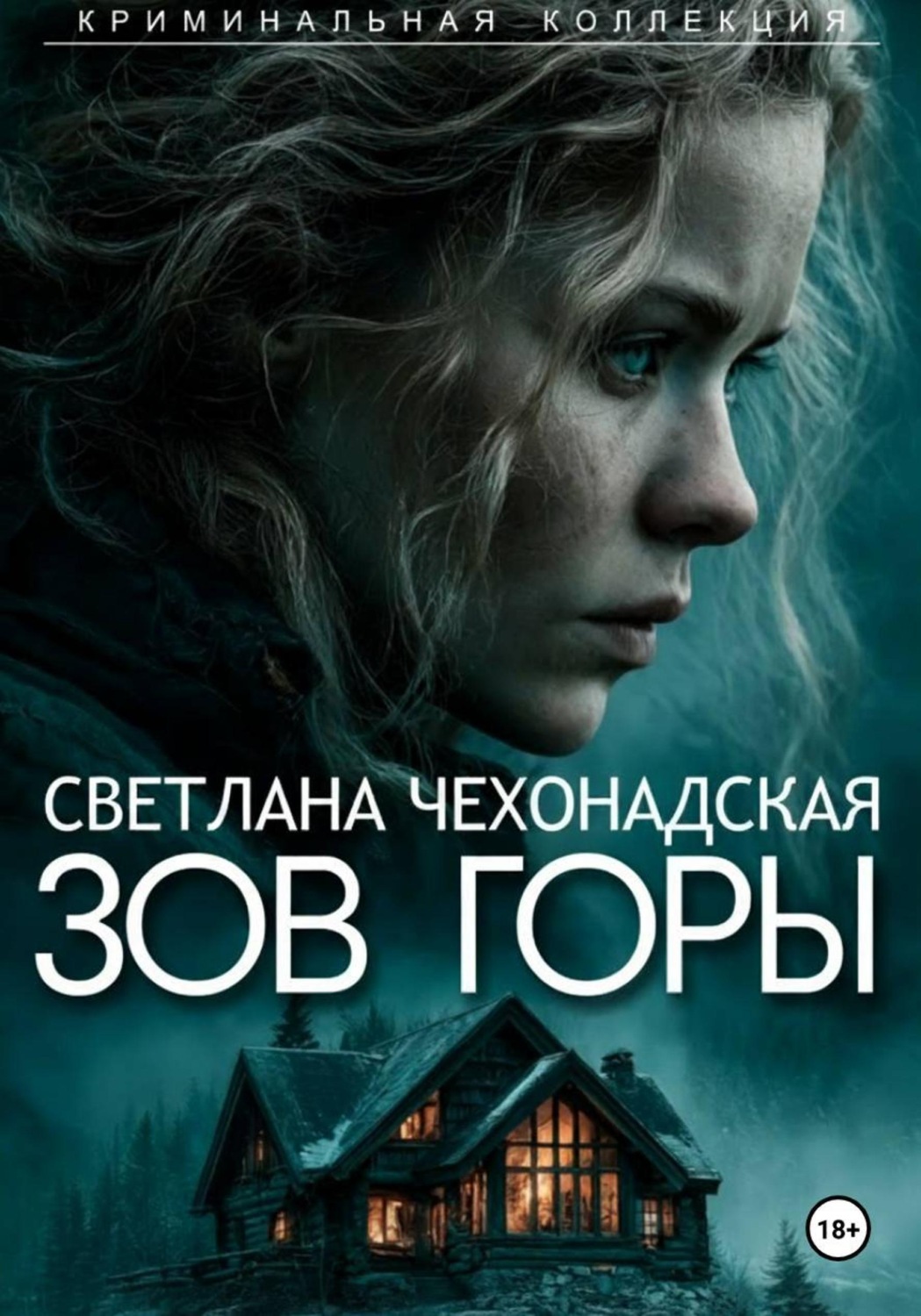 Обложка книги «Зов горы»