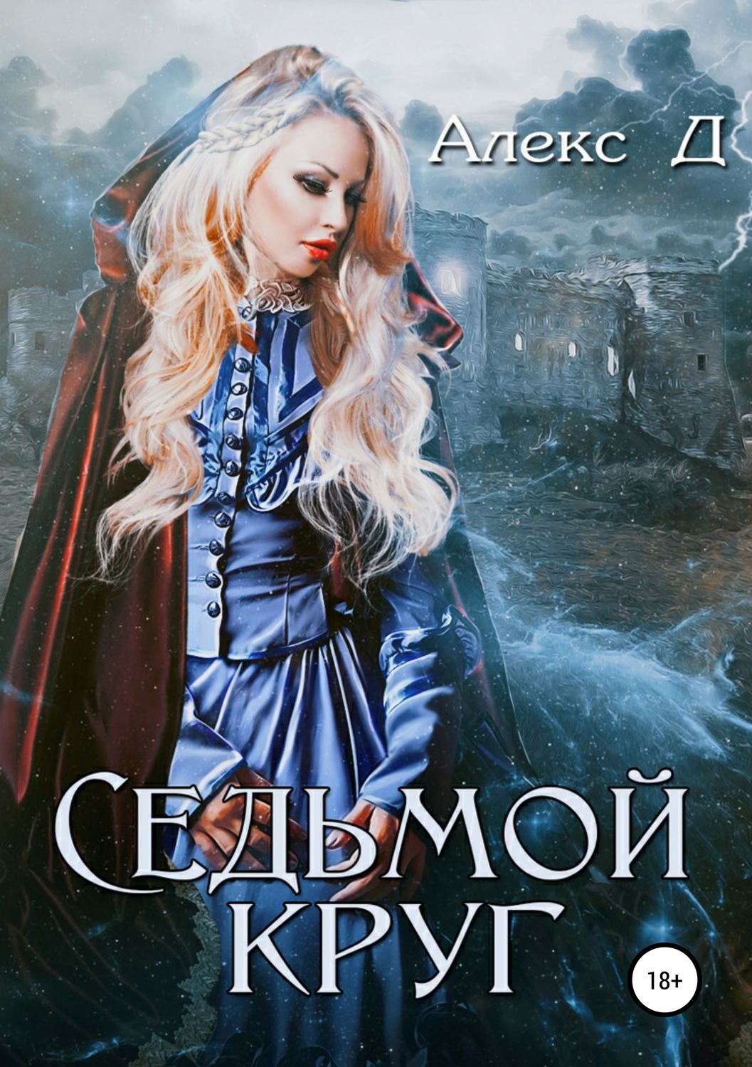 Обложка книги «Седьмой круг»