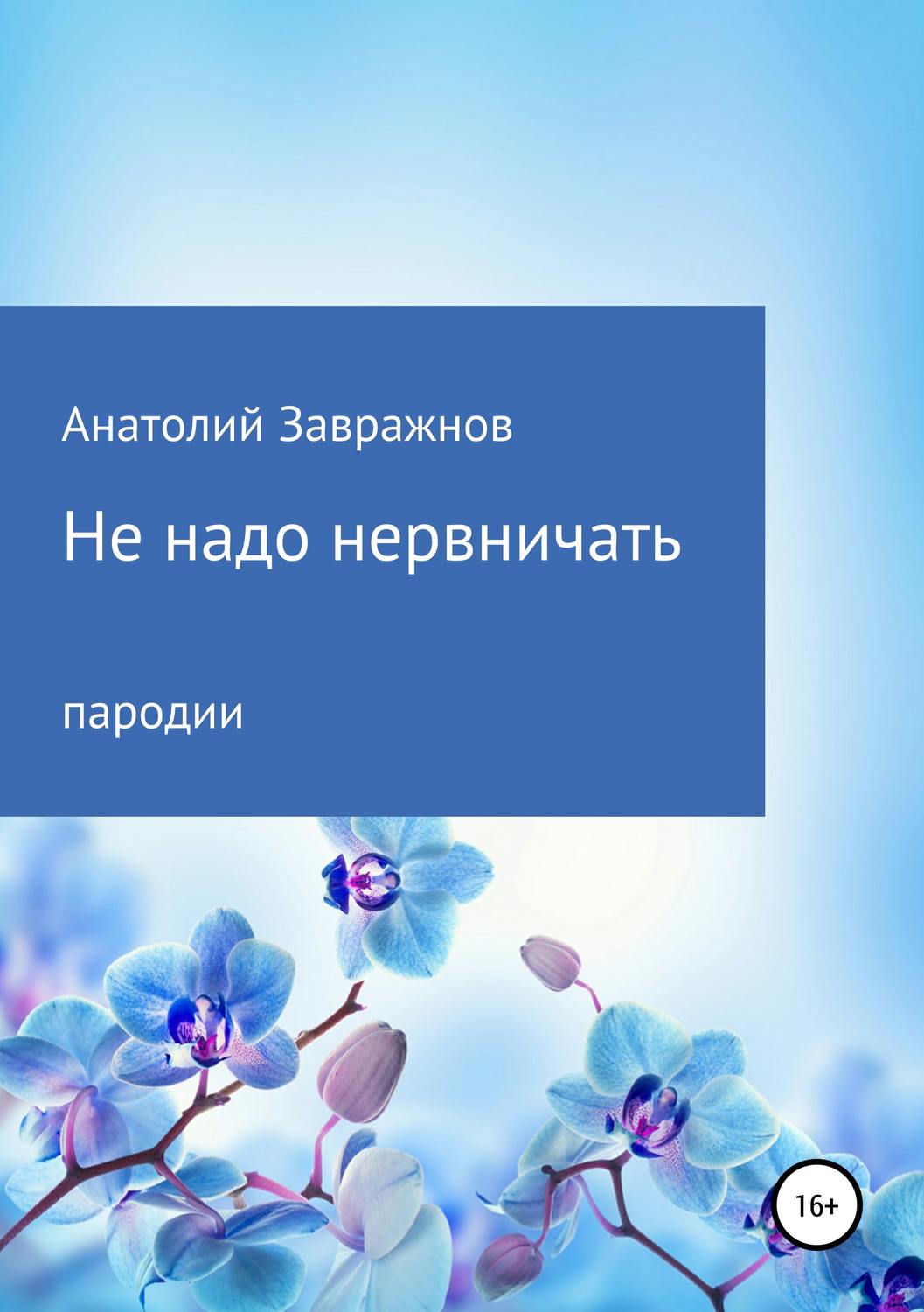 Обложка книги «Не надо нервничать. Пародии»