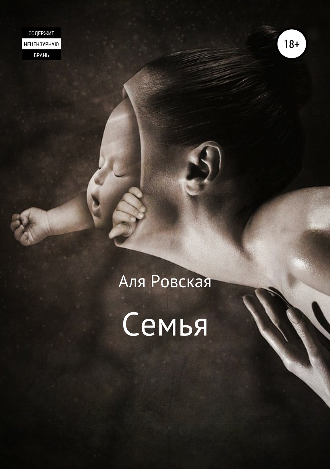 Обложка книги «Семья»