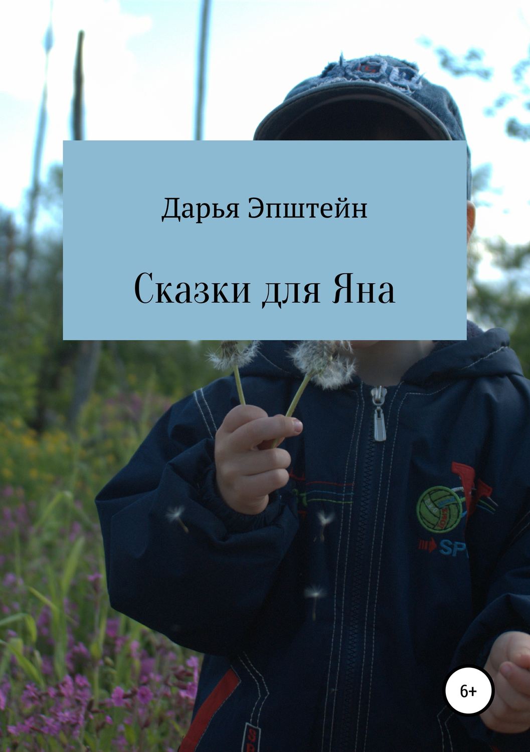 Обложка книги «Сказки для Яна»