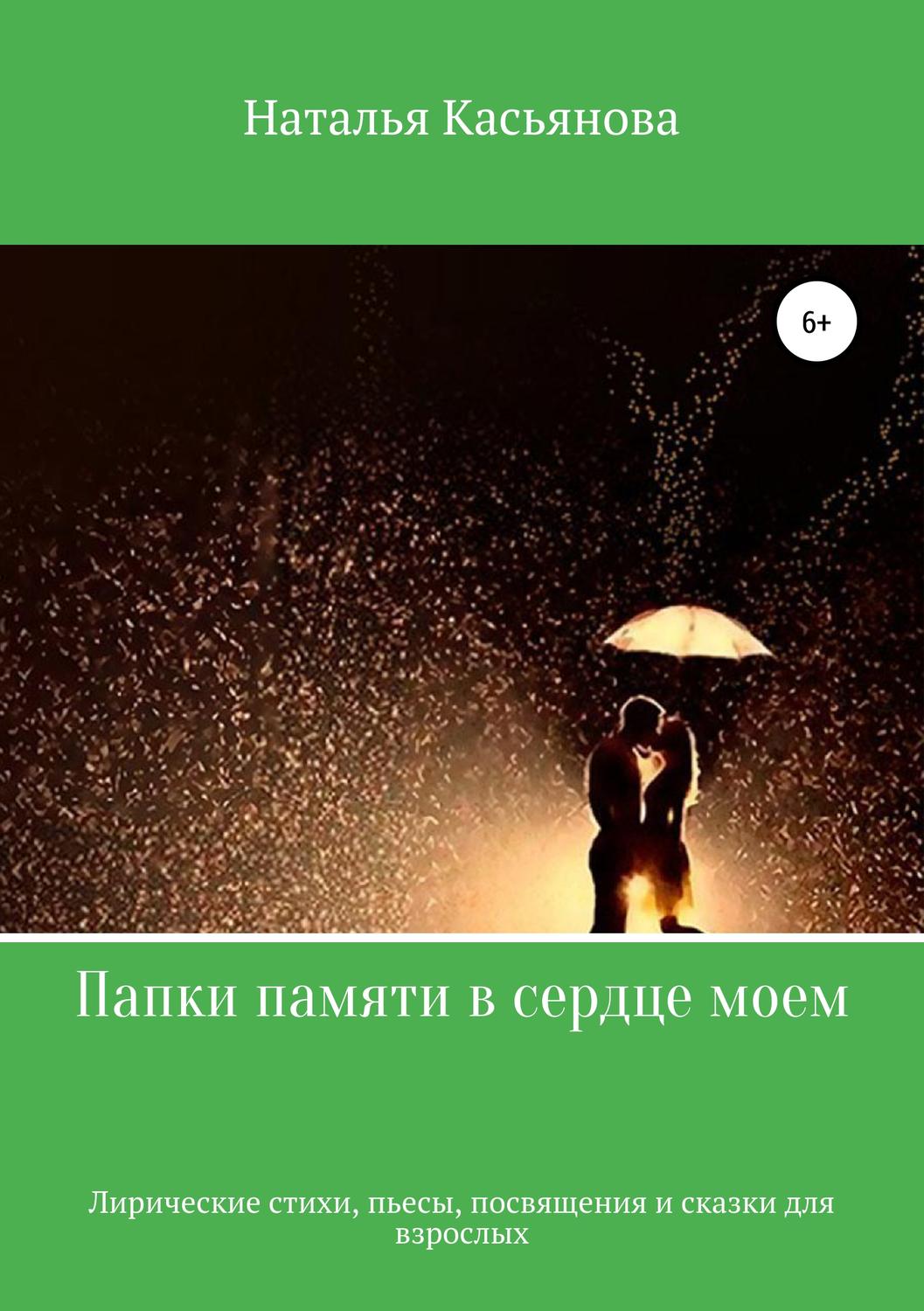 Обложка книги «Папки памяти в сердце моем»