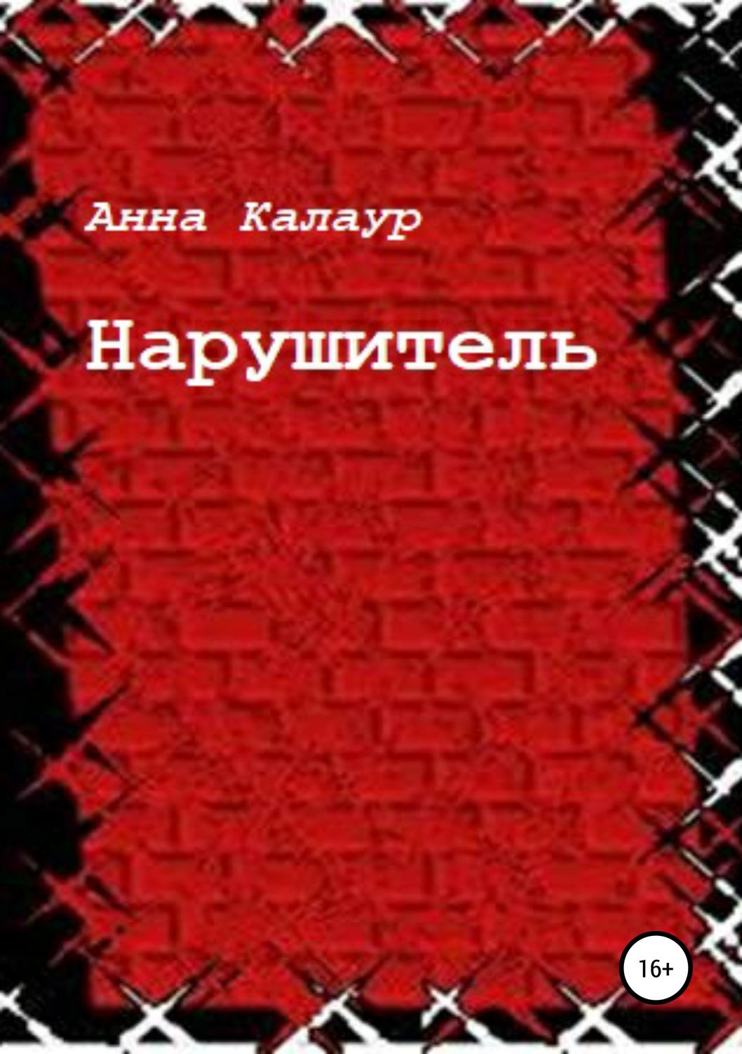 Обложка книги «Нарушитель»