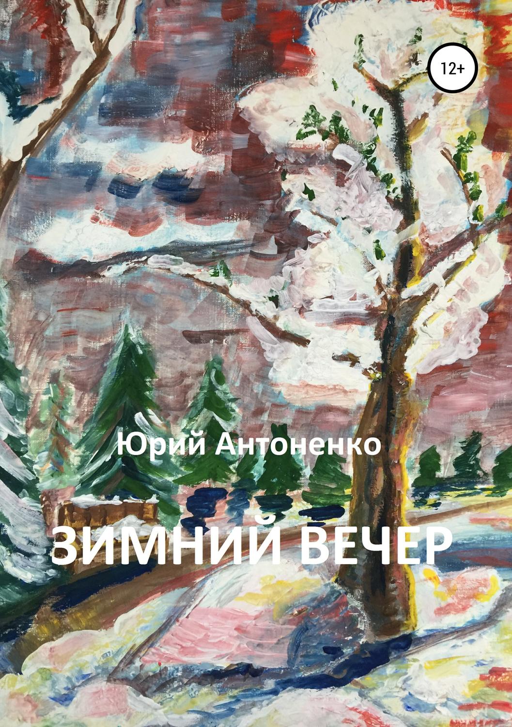 Обложка книги «Зимний вечер»