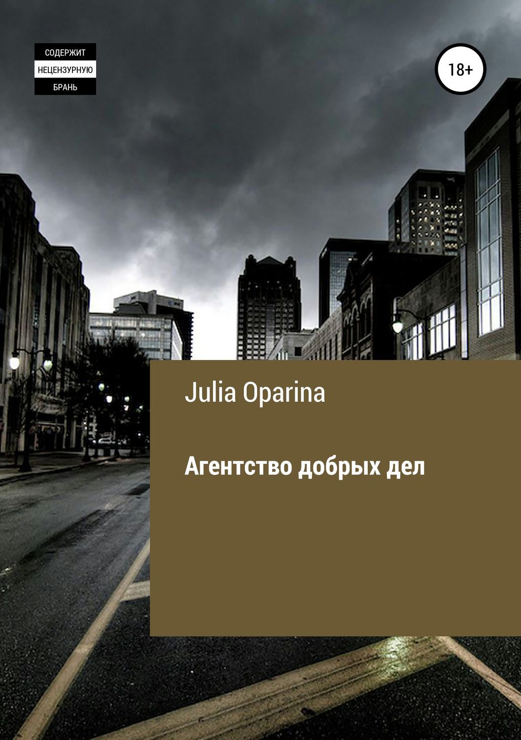 Обложка книги «Агентство добрых дел»