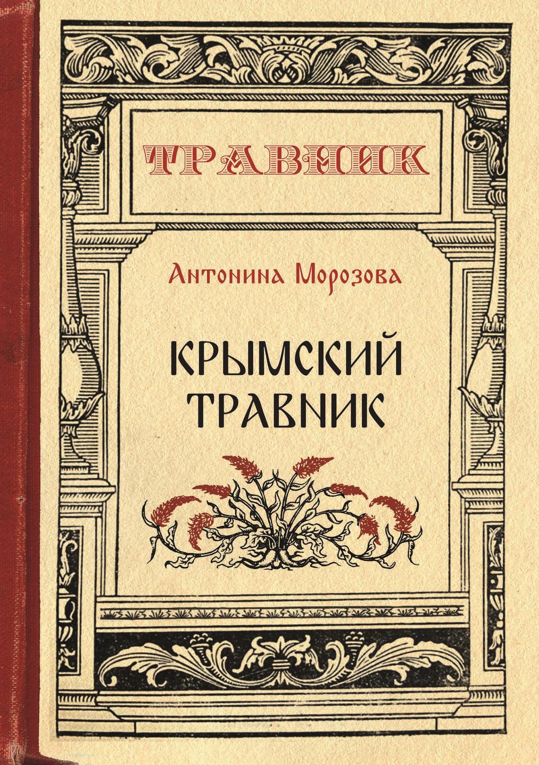 Обложка книги «Крымский травник»