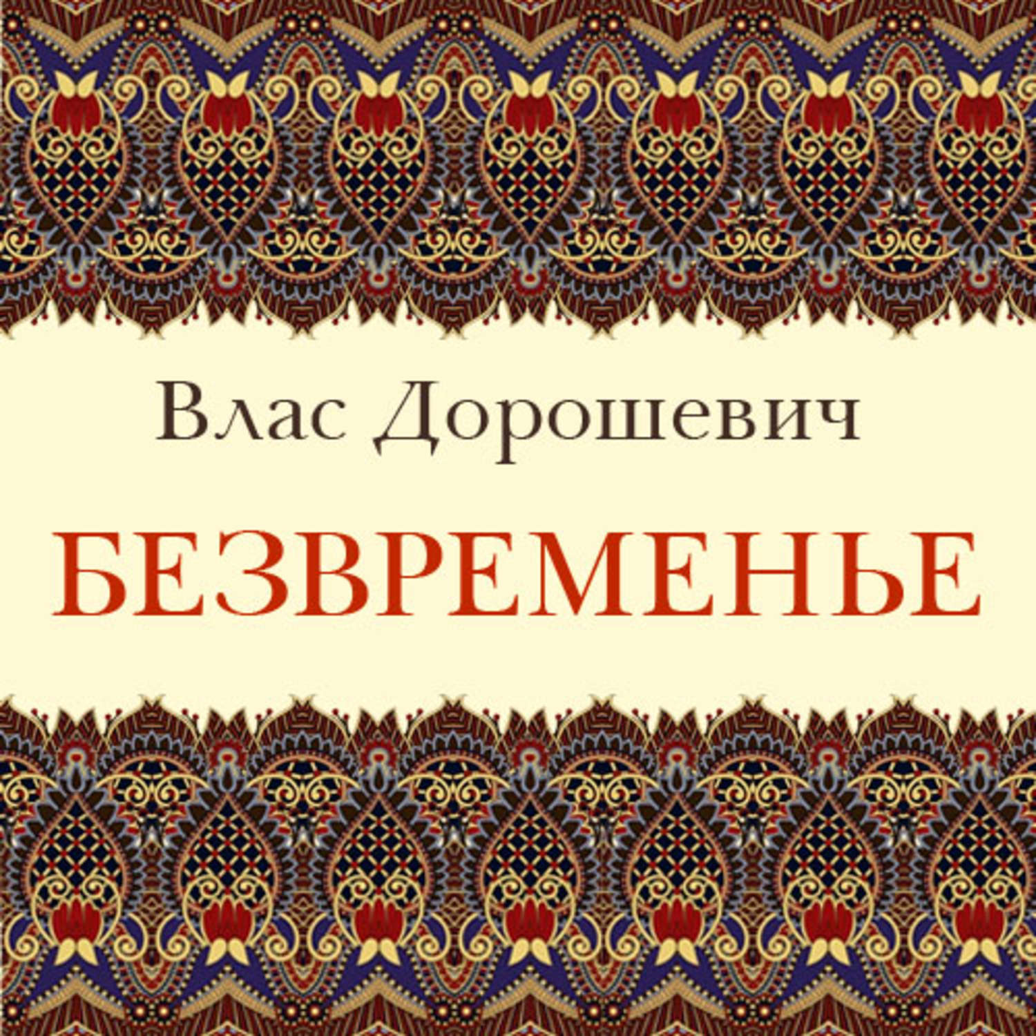 Обложка книги «Безвременье»