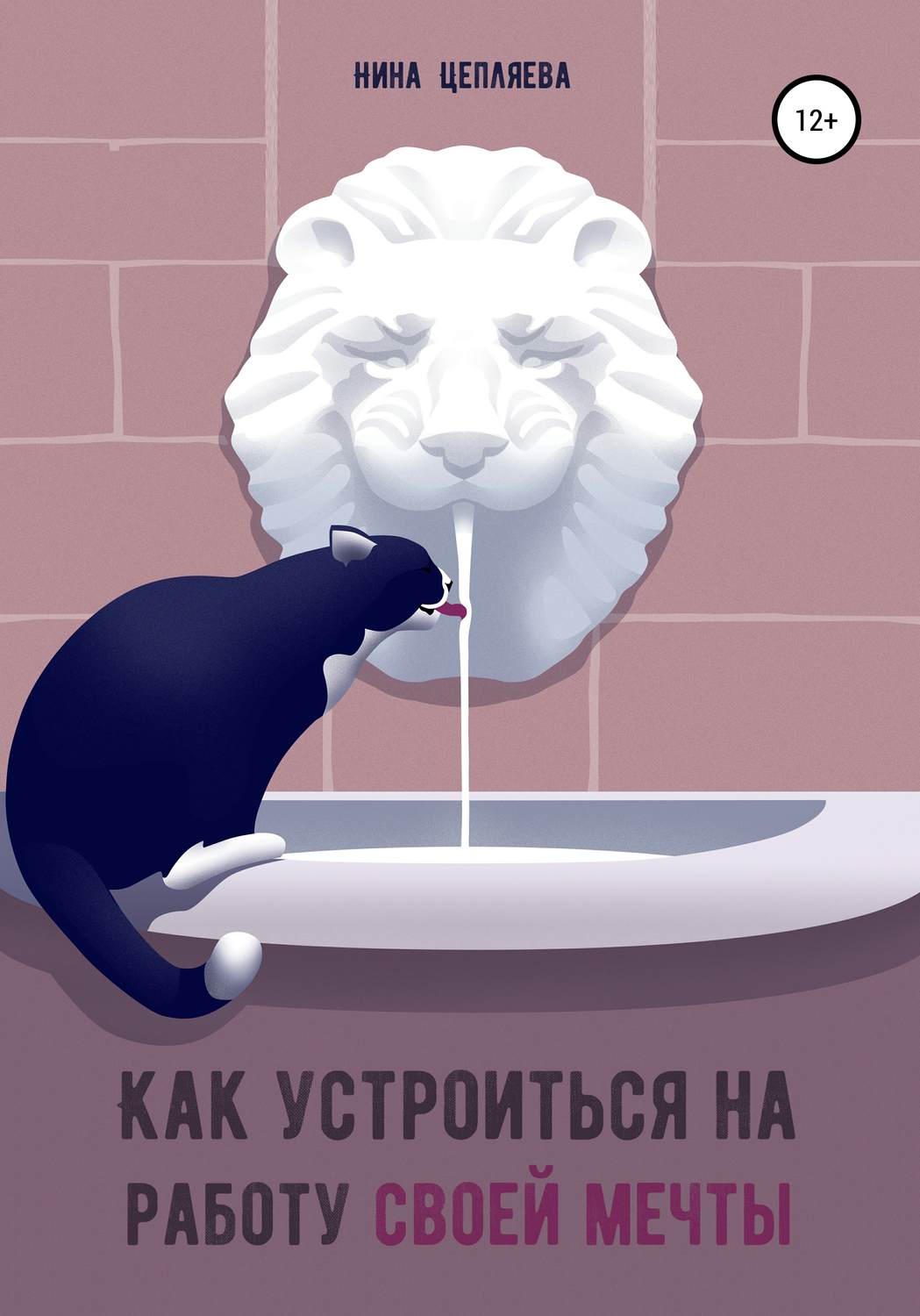 Обложка книги «Как устроиться на работу своей мечты»