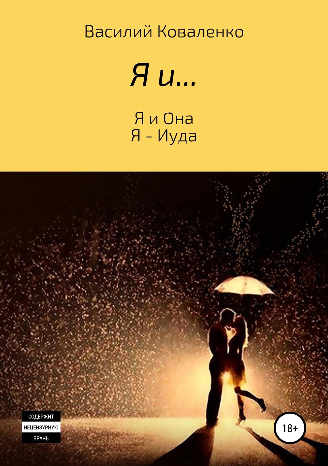 Обложка книги «Я и…»