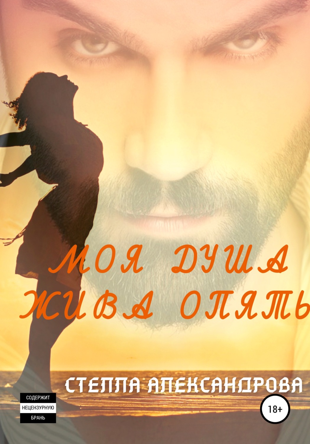 Обложка книги «Моя душа жива опять»