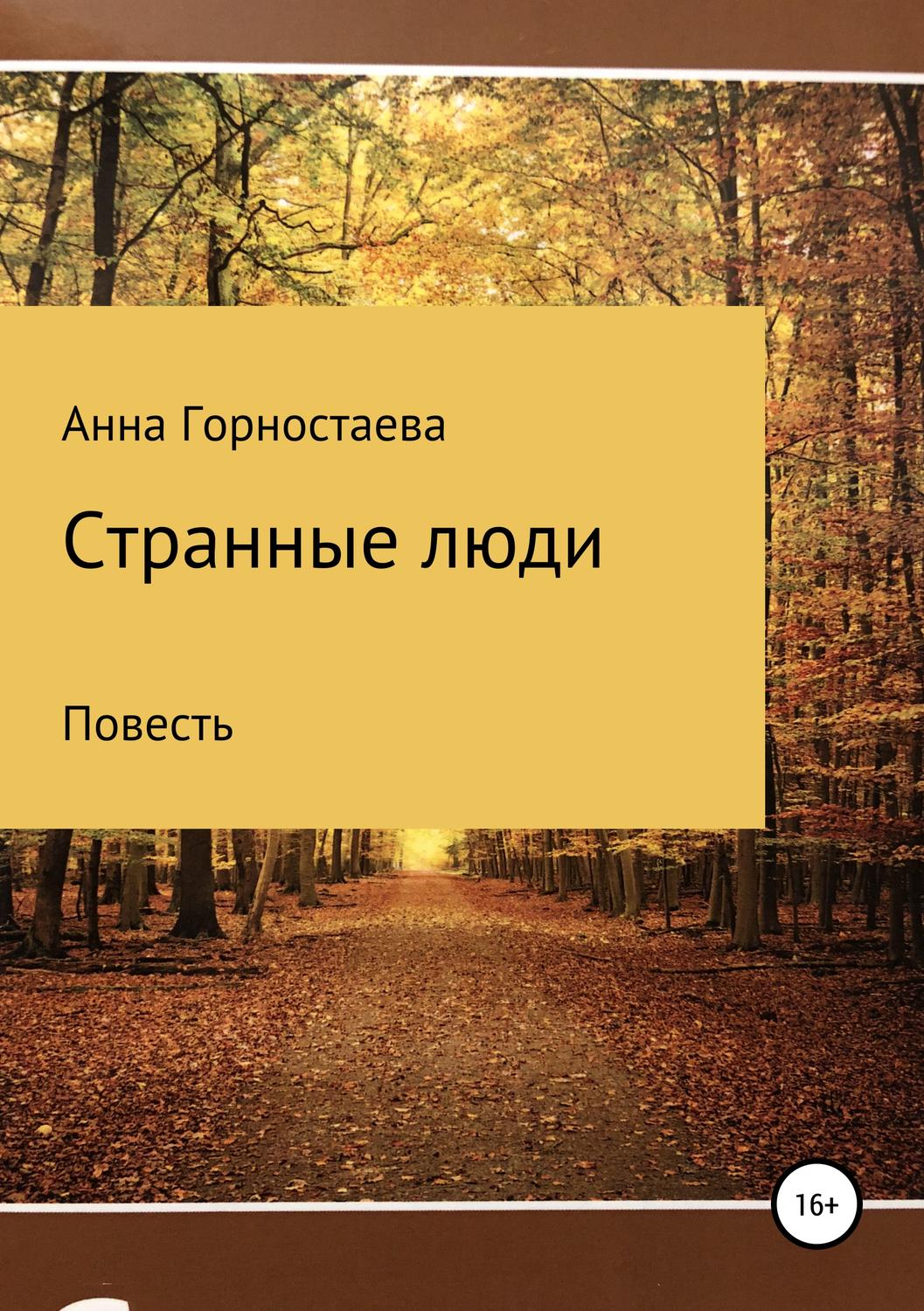 Обложка книги «Странные люди»