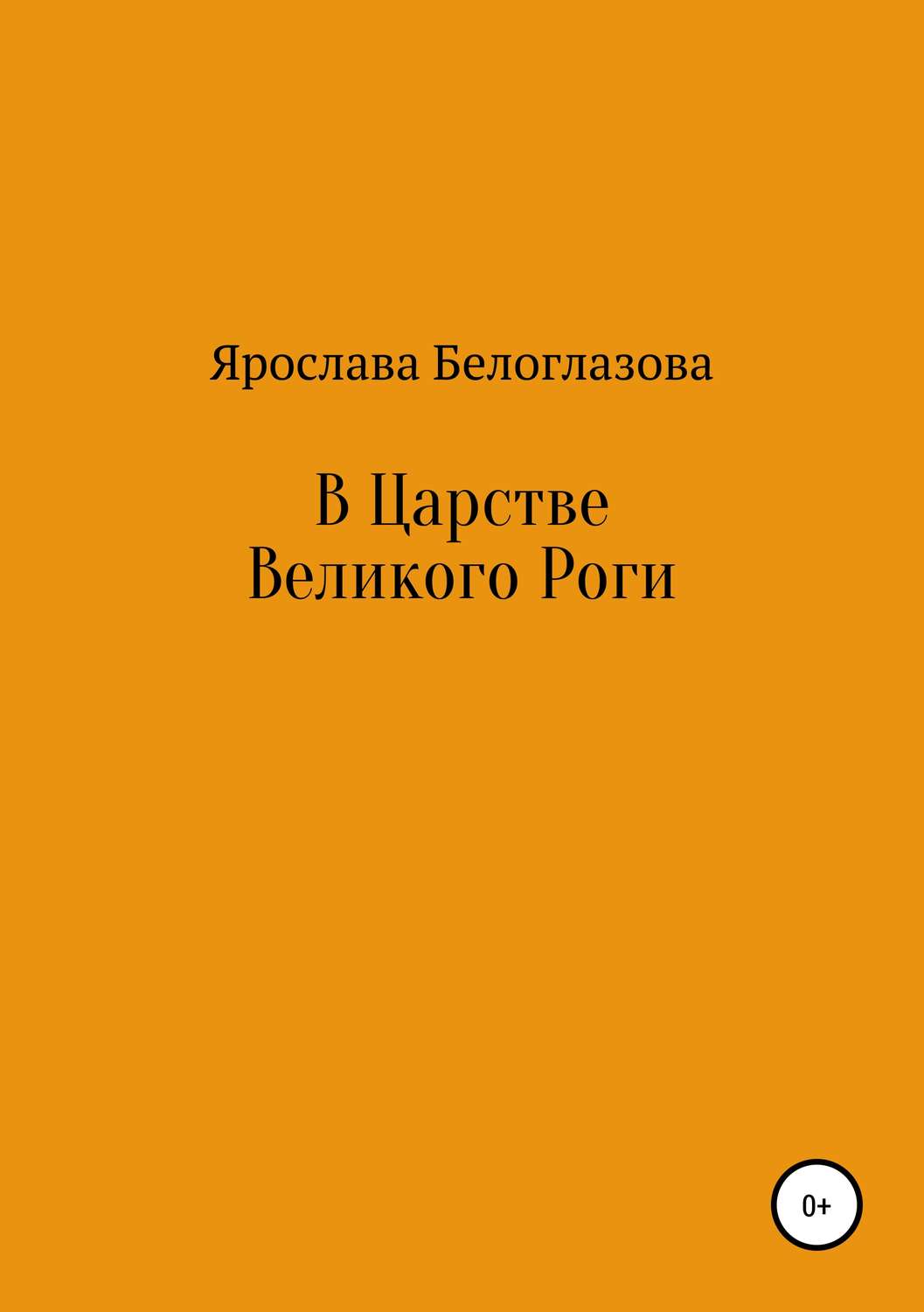 Обложка книги «В Царстве Великого Роги»