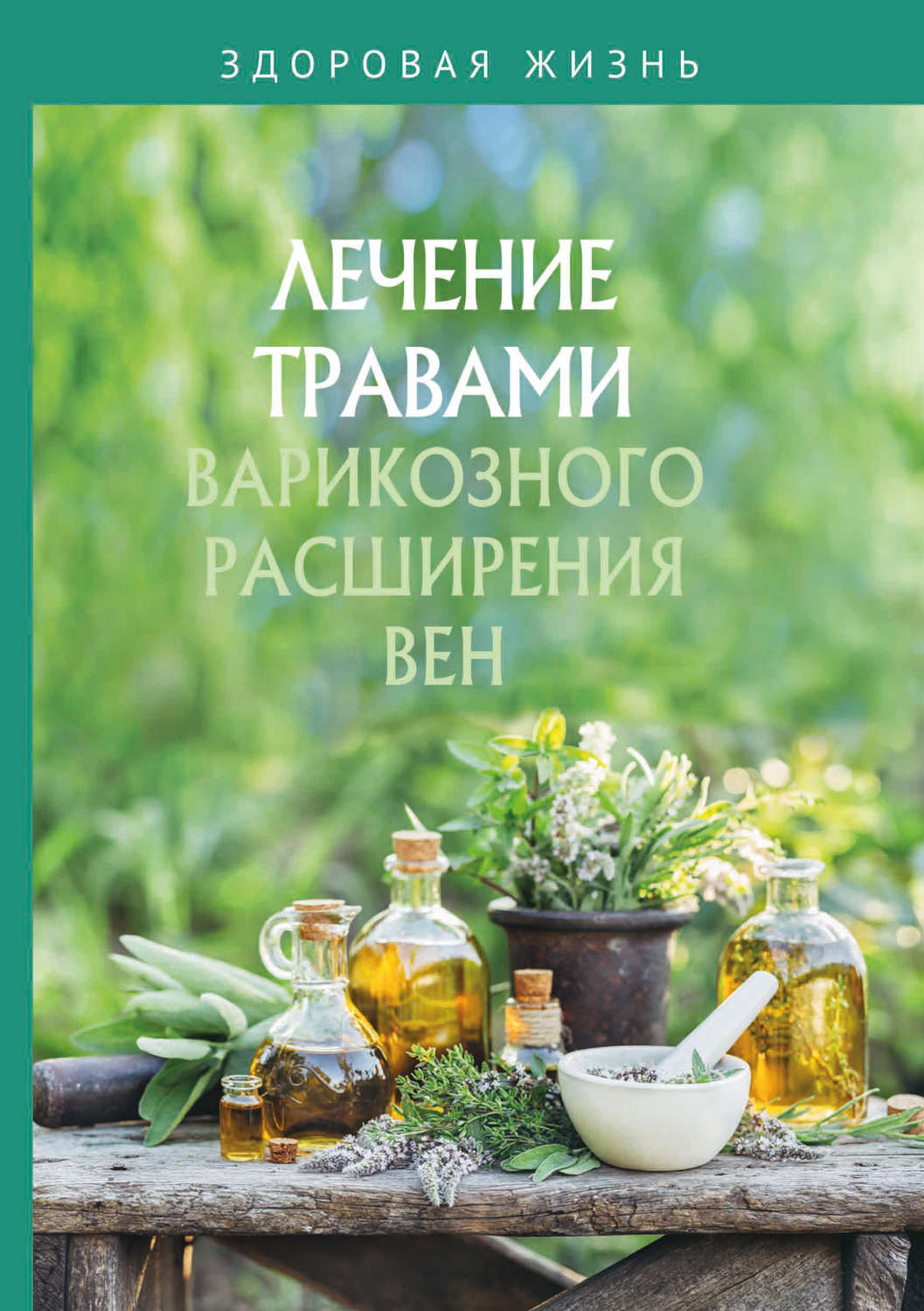 Обложка книги «Лечение травами варикозного расширения вен»