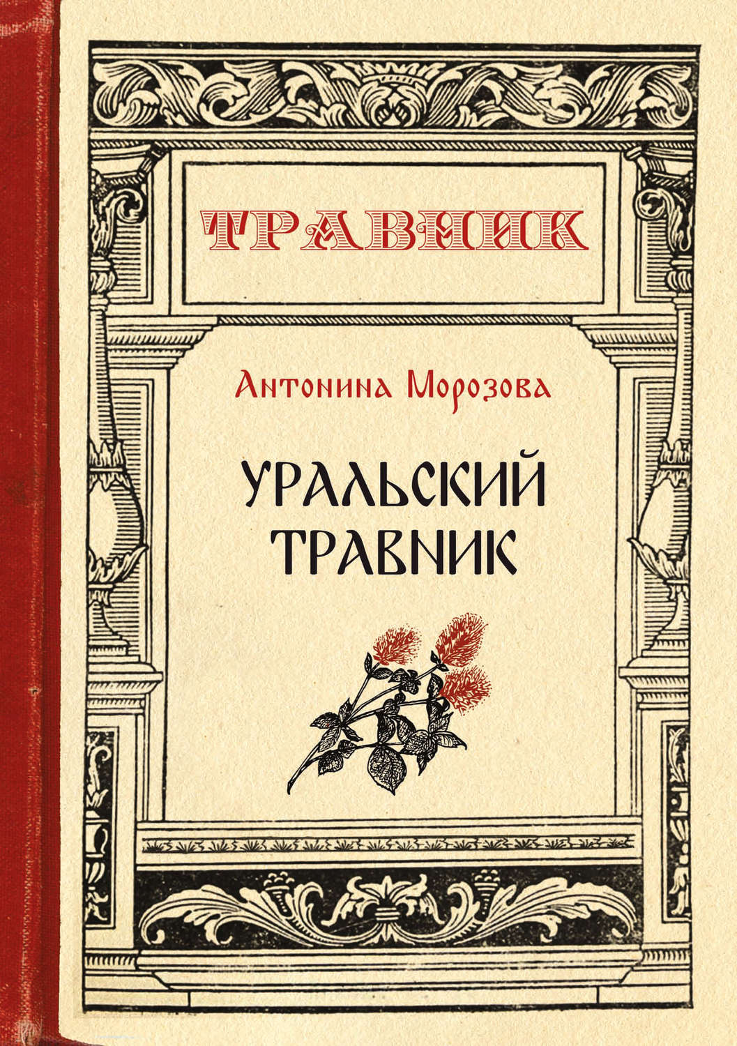 Обложка книги «Уральский травник»