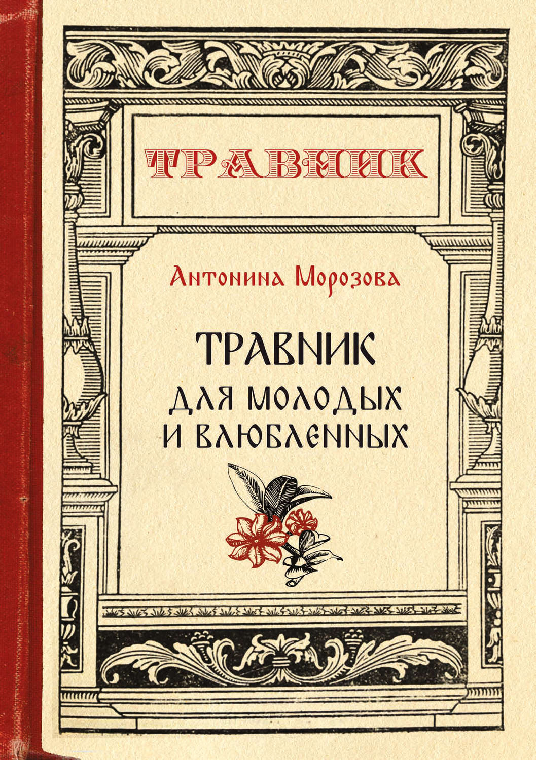 Обложка книги «Травник для молодых и влюбленных»