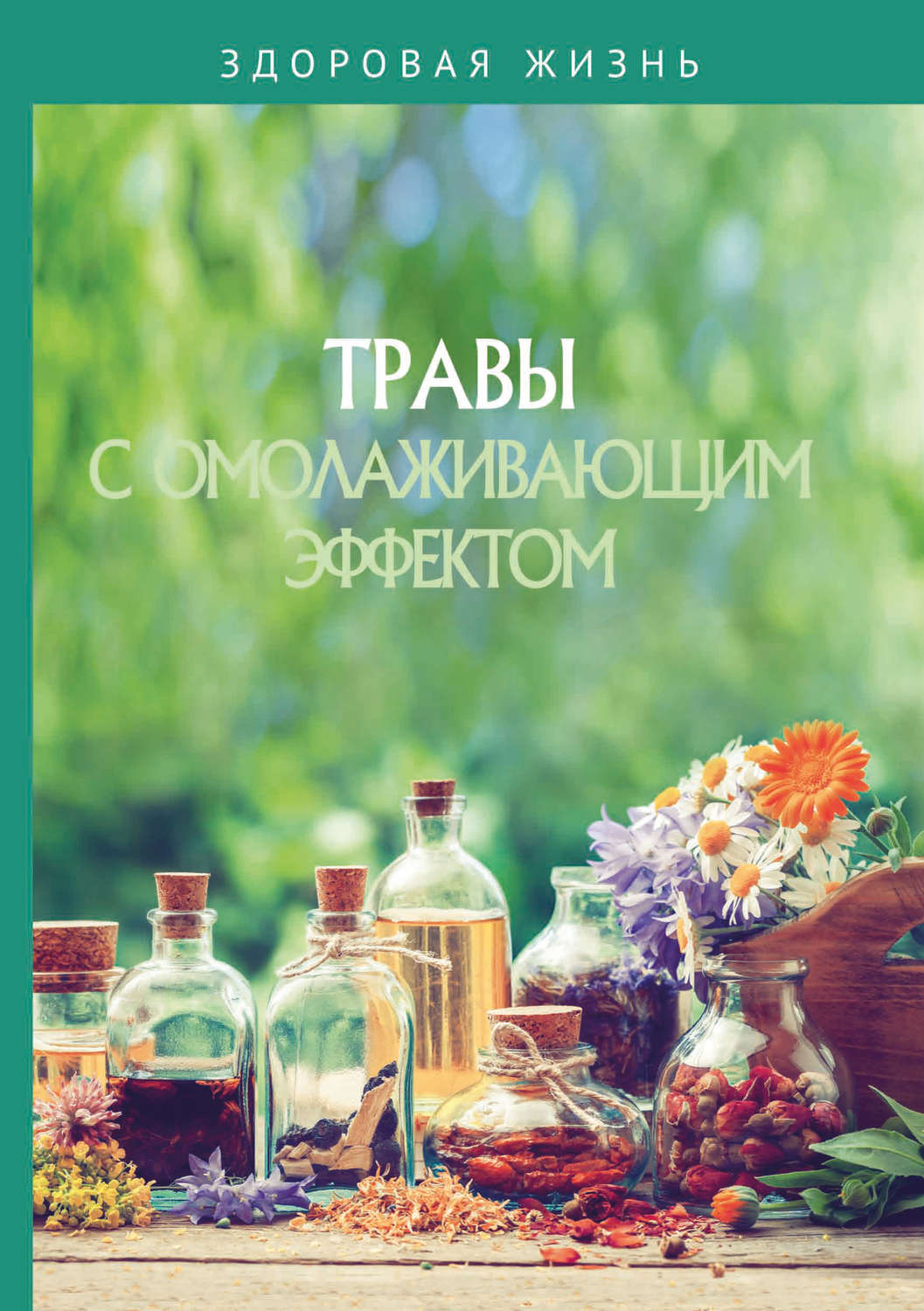 Обложка книги «Травы с омолаживающим эффектом»