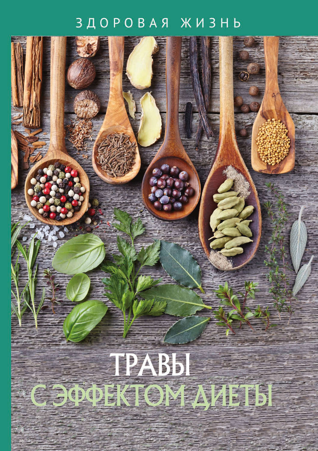 Обложка книги «Травы с эффектом диеты»