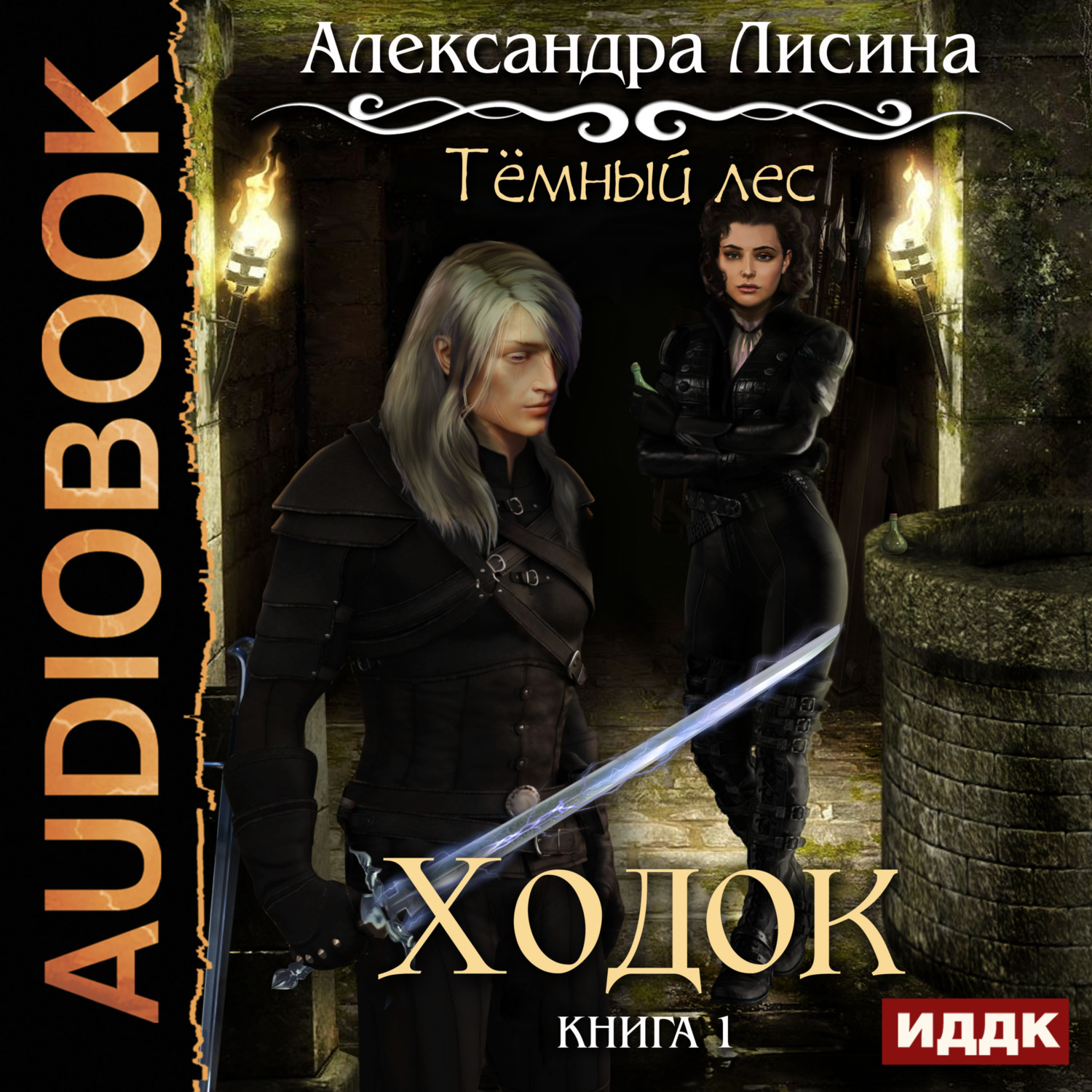 Обложка книги «Темный лес. Ходок»
