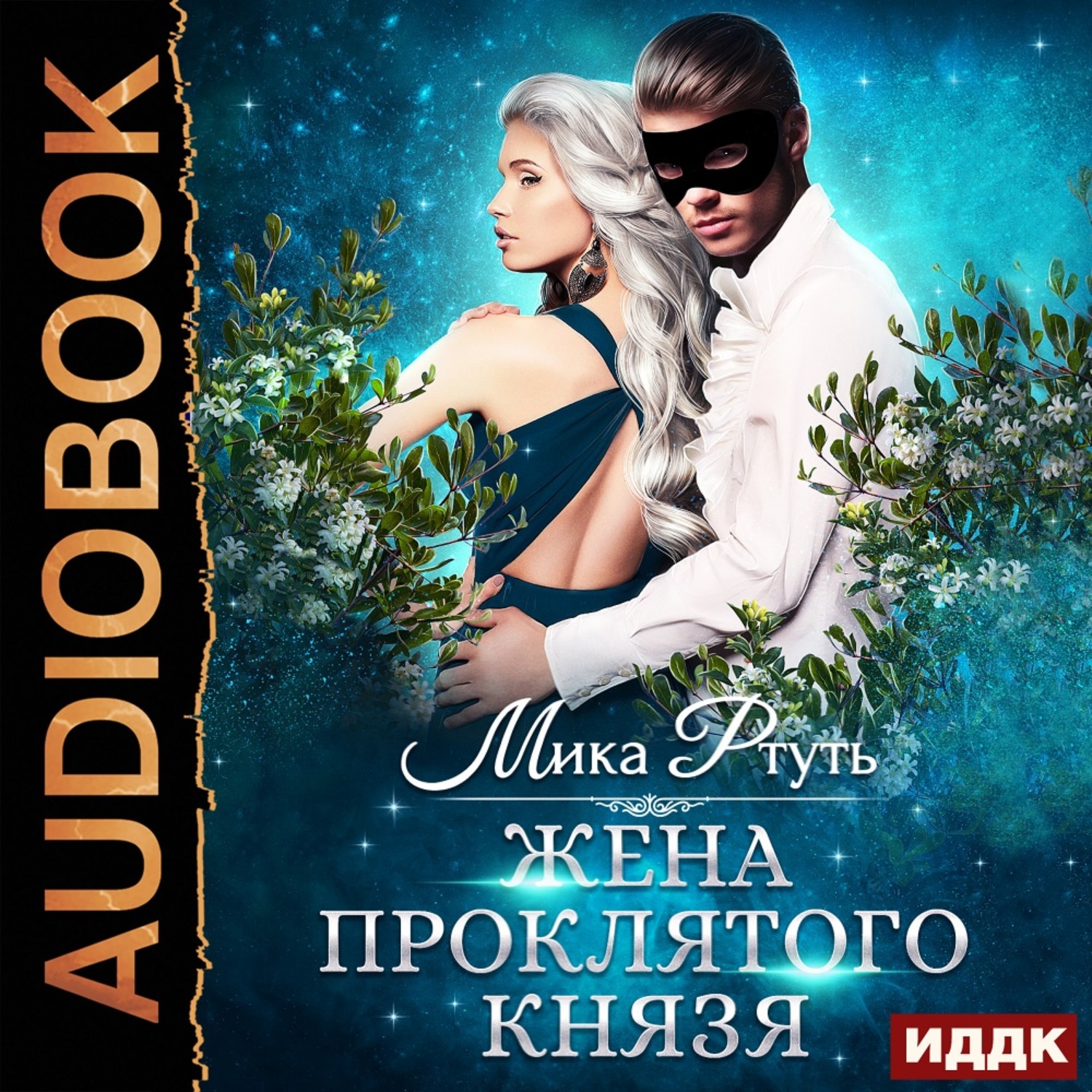 Обложка книги «Жена проклятого князя»