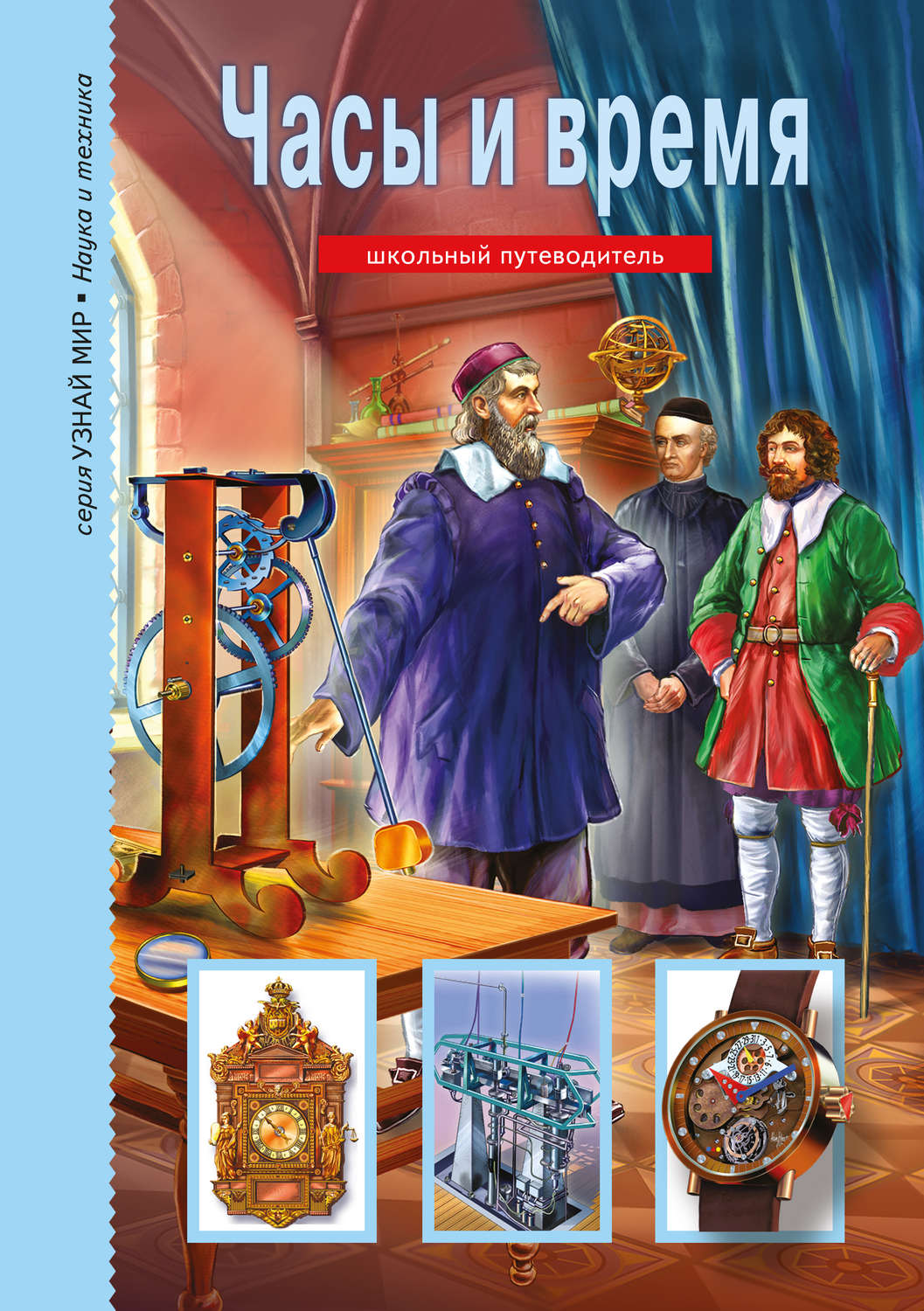 Обложка книги «Часы и время»