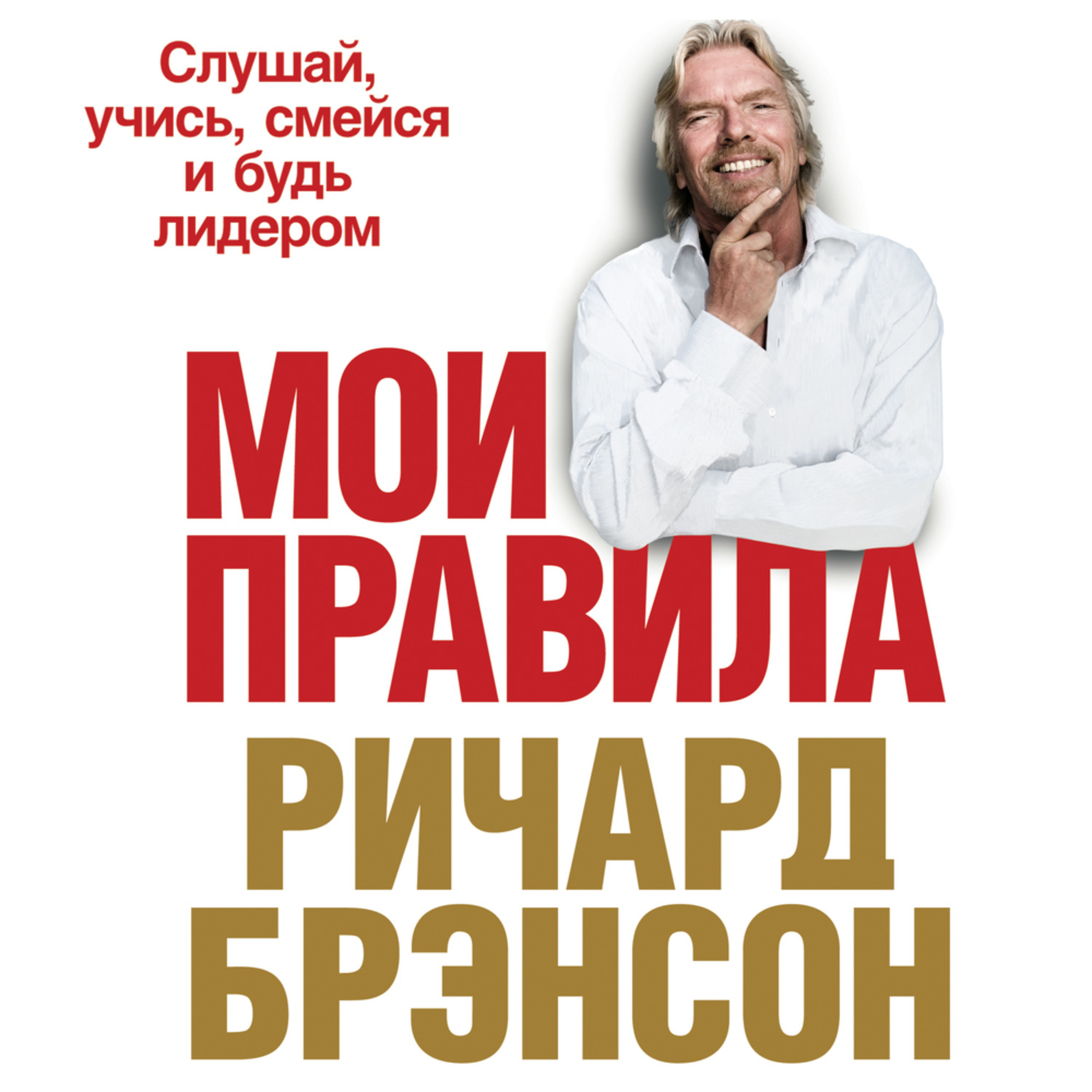 Обложка книги «Мои правила. Слушай, учись, смейся и будь лидером»