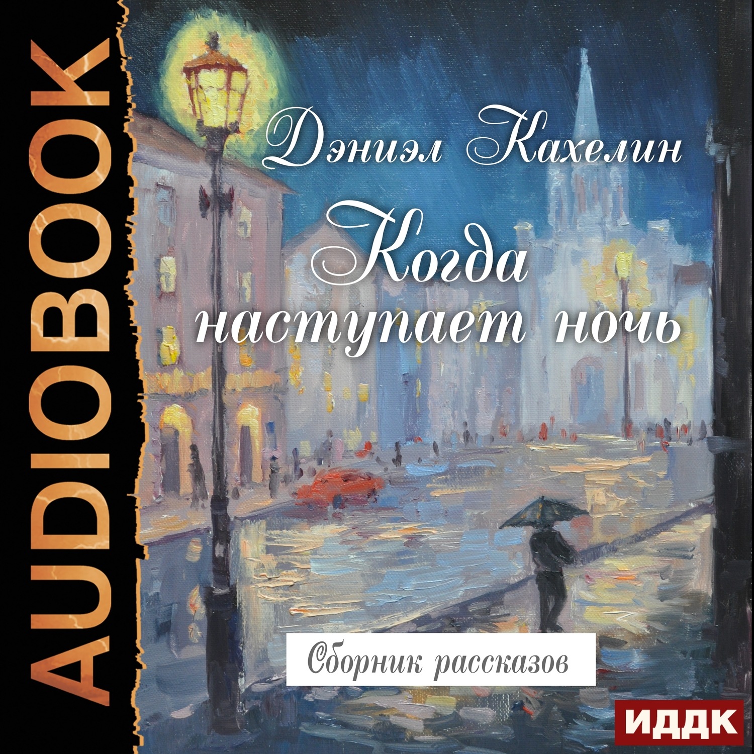 Обложка книги «Когда наступает ночь. Сборник рассказов»