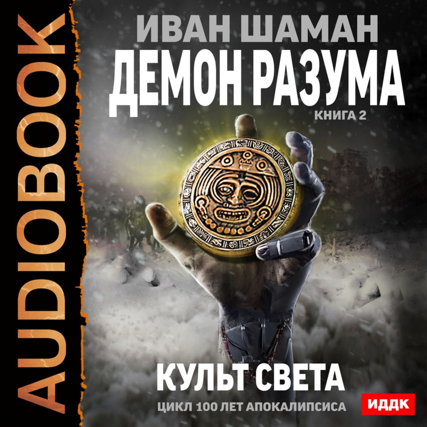 Обложка книги «Демон Разума. Книга 2. Культ света»
