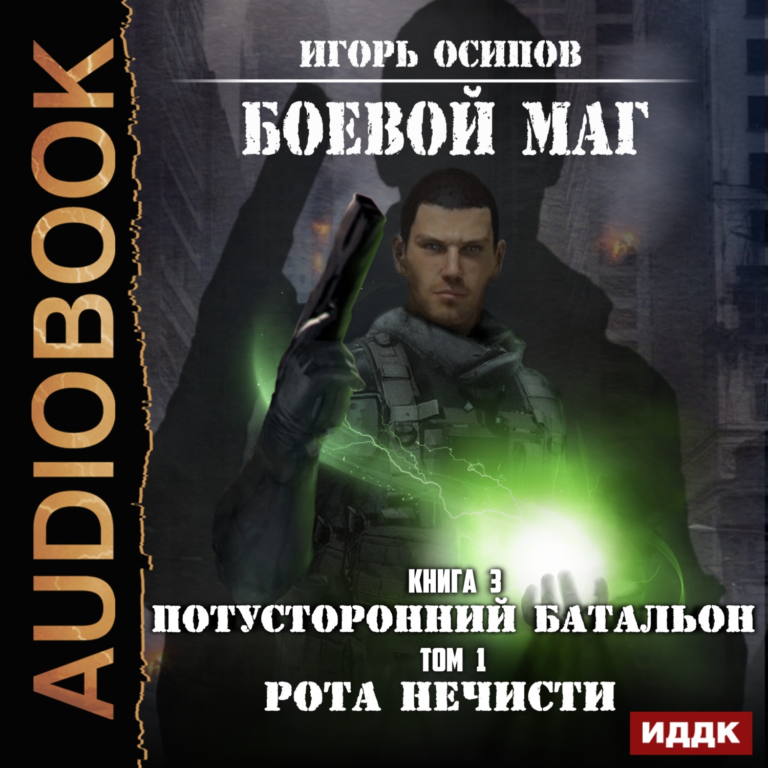 Обложка книги «Потусторонний батальон. Том 1. Рота нечисти»