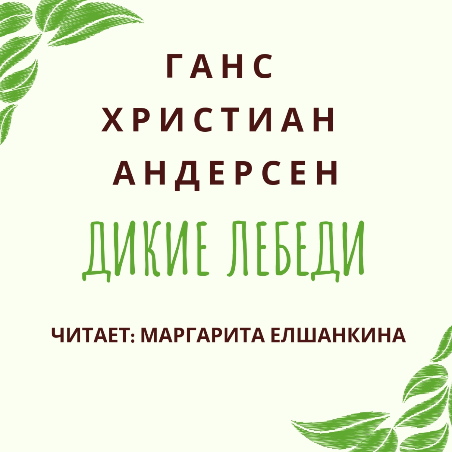 Обложка книги «Дикие лебеди»
